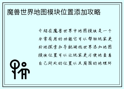 魔兽世界地图模块位置添加攻略