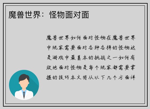 魔兽世界：怪物面对面